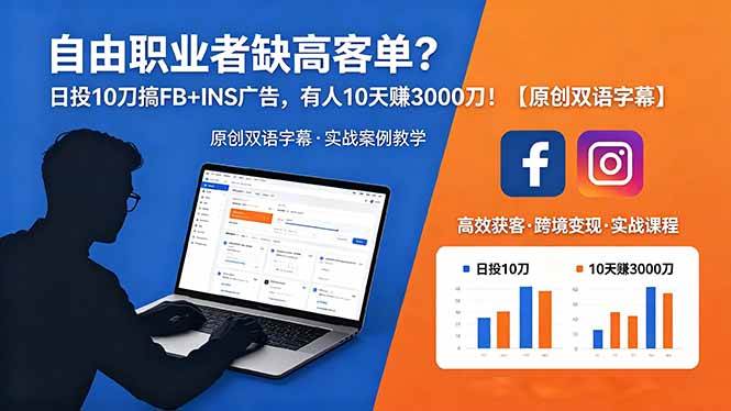 fd992e3c801bb774beb8ed8d1f6aea6d.jpeg (18489期)自由职业者缺高客单?日投 10 刀搞 FB+INS 广告,有人 10 天赚 3000 刀!【原创双语字幕】