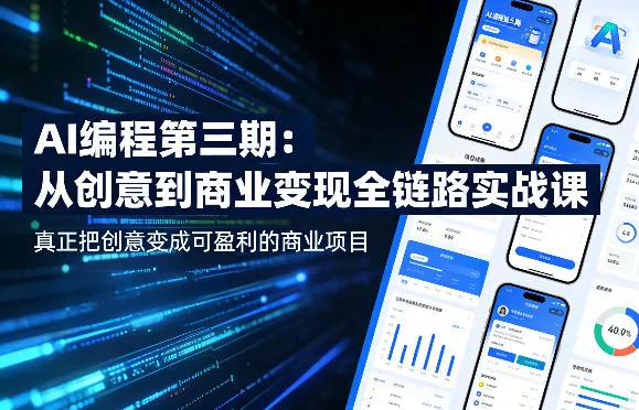 AI编程第三期，从创意到商业变现的全链路实战课，真正把创意变成可盈利的商业项目(更新06月08日)祝你网--专注互联网创业.信息差副业研究拒绝割韭菜祝你网
