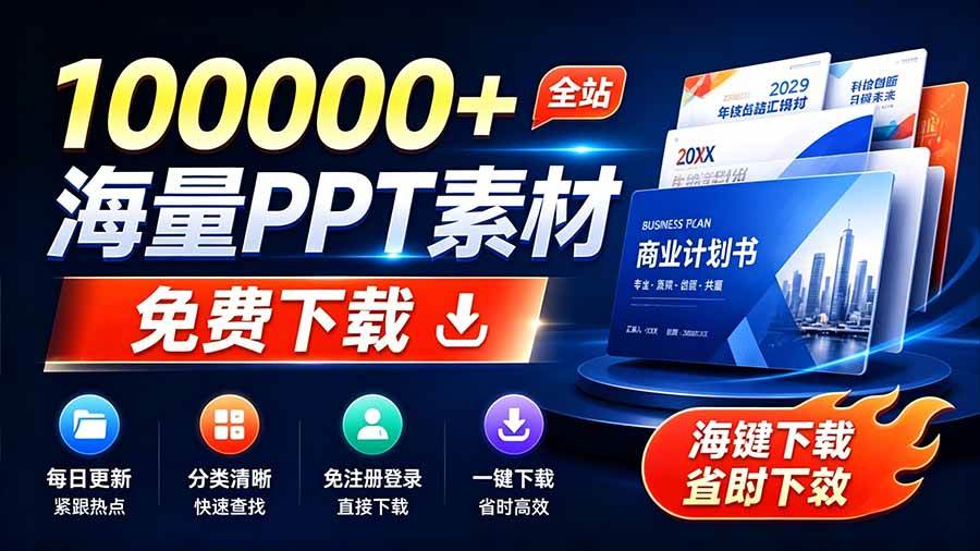 (19748期)免费良心办公站!全站100000+海量PPT素材免费下载,每日更新,分类清晰,免注册登录下载 爱PPT网祝你网--专注互联网创业.信息差副业研究拒绝割韭菜祝你网