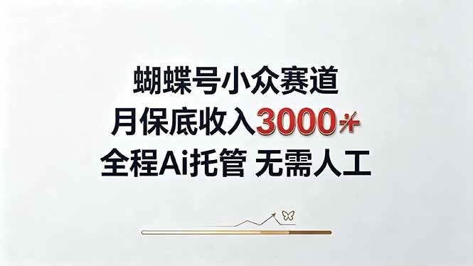 (20323期)视频号小众领域,月收入3000+, 全程Ai托管操作 新人2天学会!祝你网--专注互联网创业.信息差副业研究拒绝割韭菜祝你网