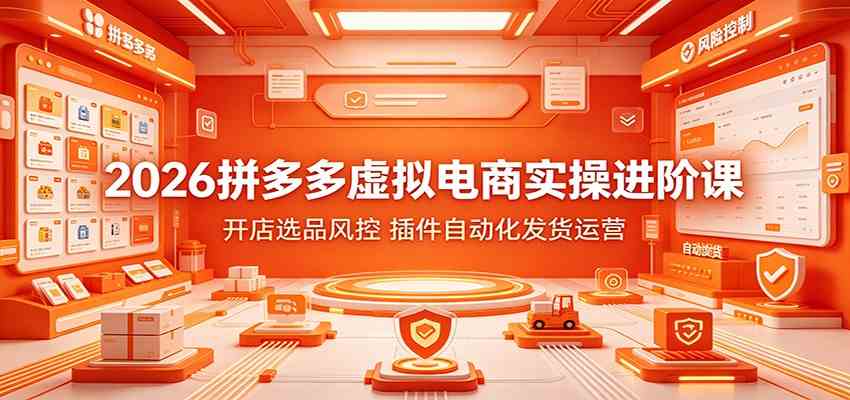 fdc745b4a08044a53740afc15c9d7719.jpeg 2026拼多多虚拟电商实操进阶课:开店选品风控,插件自动化发货运营