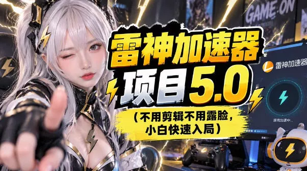 雷神项目：图文推广的完整流程，一期讲清(附避坑)祝你网--专注互联网创业.信息差副业研究拒绝割韭菜祝你网