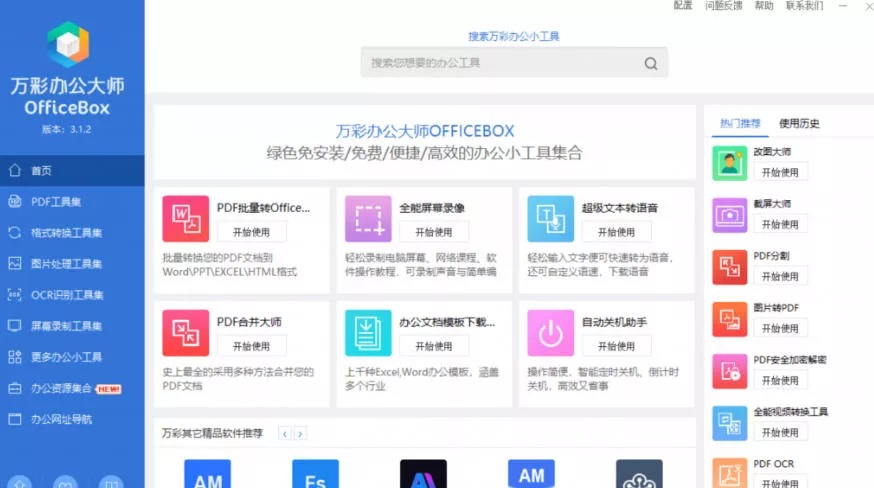 fdf192c0f413e4190f36602cada3eebc.webp 官网于已正式停服下架!现在离线版成了终身免费版,内置60+实用工具,万彩办公大师离线版OfficeBox