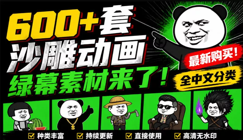 600+套沙雕动画绿幕素材来了！最新购买，全中文分类，支持一键绿幕抠出使用，沙雕动画制作必备素材包祝你网--专注互联网创业.信息差副业研究拒绝割韭菜祝你网