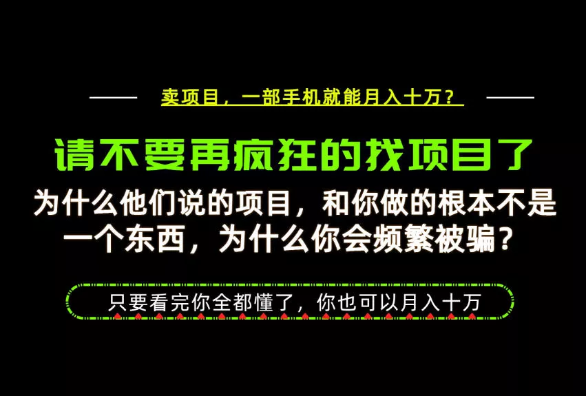 为什么做项目的人大多都是炮灰?为什么只有卖项目才能稳?看完你也可以月入10W+【揭秘】祝你网--专注互联网创业.信息差副业研究拒绝割韭菜祝你网