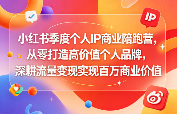 fe29ae64319062a16ef403ad6d6cb282.jpeg 小红书季度个人IP商业陪跑营,从零打造高价值个人品牌,深耕流量变现实现百万商业价值