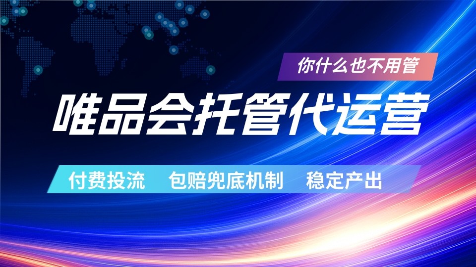 唯品会托管代运营 付费投流玩法 包赔兜底机制 稳定产出祝你网--专注互联网创业.信息差副业研究拒绝割韭菜祝你网