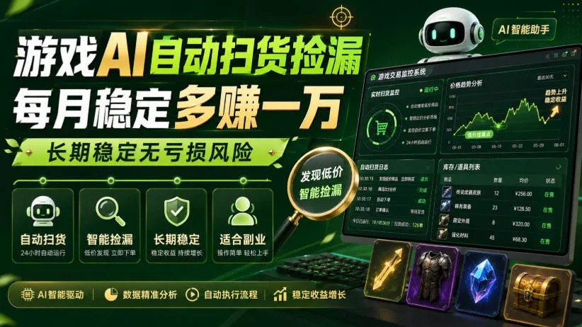 fe46d48a5ce03dad8780fb5a0ebf2edc.webp 游戏AI自动扫货捡漏,每月稳定多賺1W,长期稳定无亏损风险!【揭秘】