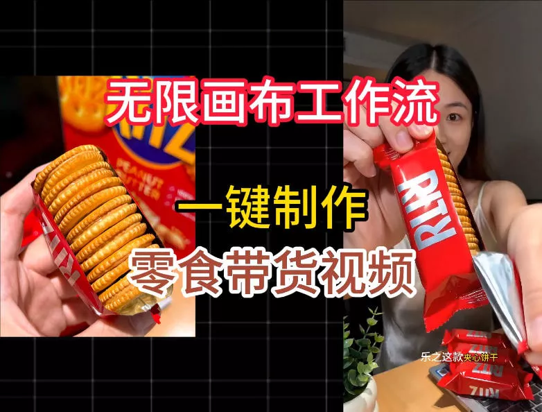 无限画布工作流一键制作零食带货视频,操作简单实操教学祝你网--专注互联网创业.信息差副业研究拒绝割韭菜祝你网