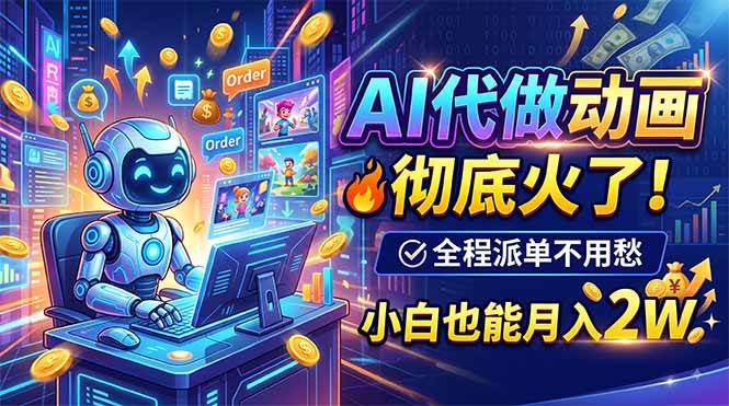 （19828期）AI代做动画，彻底火了！全程派单不用愁，小白也能月入2W祝你网--专注互联网创业.信息差副业研究拒绝割韭菜祝你网