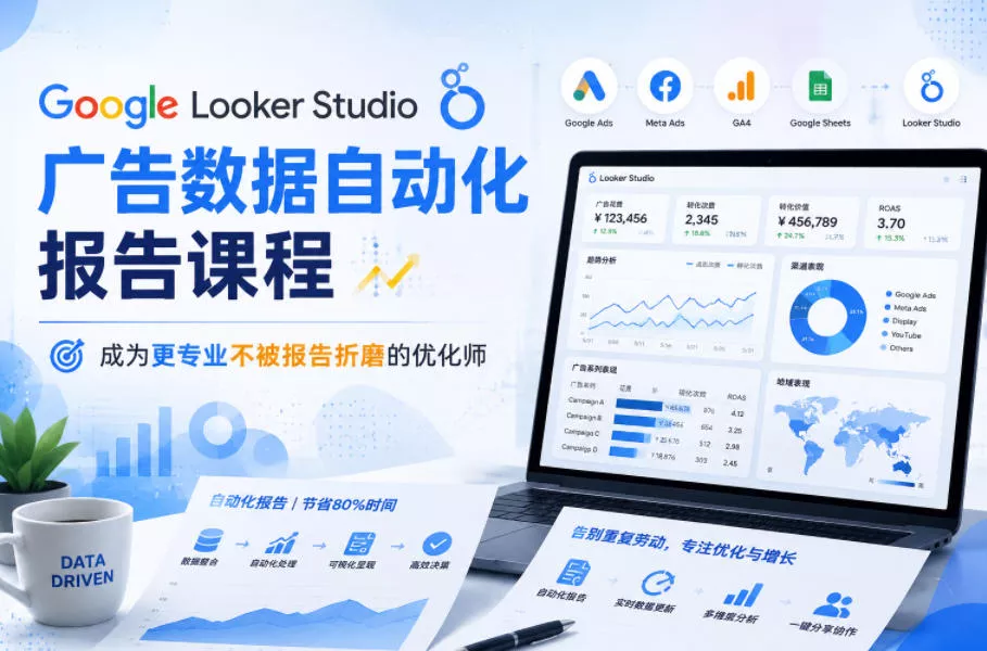 fe822b5566b199f9bfc01127f67591c1.webp Google Looker Studio广告数据自动化报告课程,成为更专业不被报告折磨的优化师