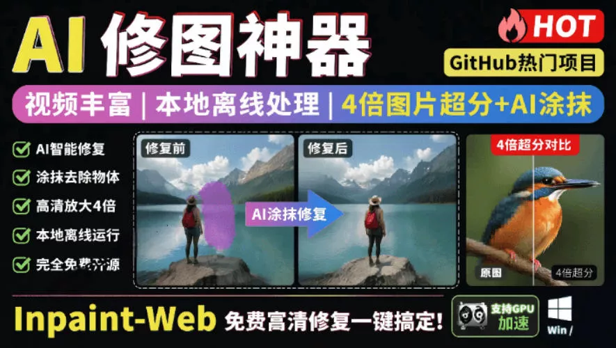 本地离线处理，4倍图片超分+AI涂抹去水印！Github上热门神器，免费高清修复图一键搞定！Inpaint-Web祝你网--专注互联网创业.信息差副业研究拒绝割韭菜祝你网