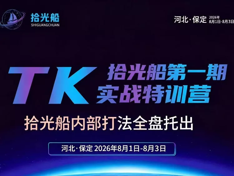 拾光船TikTok美区带货实战特训营,首期不藏私,拾光船内部打法全盘托出,2026年8月线下课祝你网--专注互联网创业.信息差副业研究拒绝割韭菜祝你网