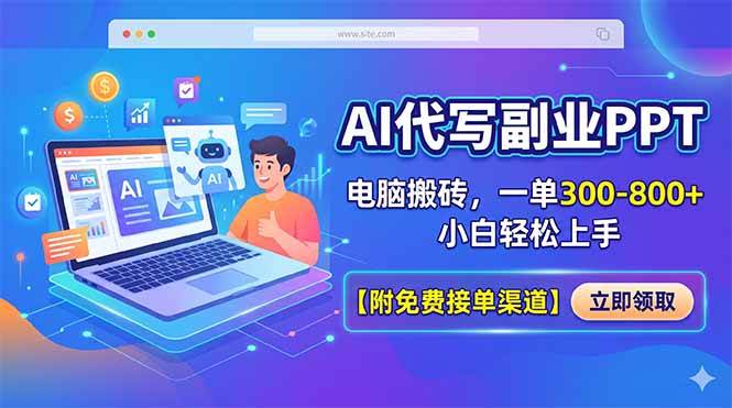 （18352期）AI代写副业PPT，电脑搬砖，一单300-800+，小白轻松上手【附免费接单渠道】祝你网--专注互联网创业.信息差副业研究拒绝割韭菜祝你网