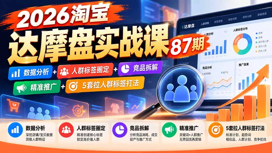 ff2d8221a74b1f0c8bf57dd081fdc4bf.webp 2026淘宝达摩盘实战课87期:数据分析+人群标签圈定+竞品拆解+精准推广+5套拉人群标签打法