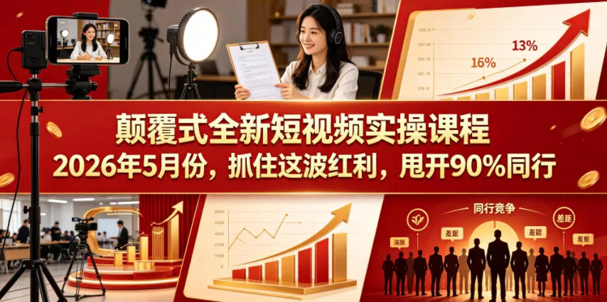 ff36ab29a680c61beb7f853a5e663610.webp 颠覆式全新短视频实操课程,抓住这波红利,甩开90%同行(更新2026年7月份)