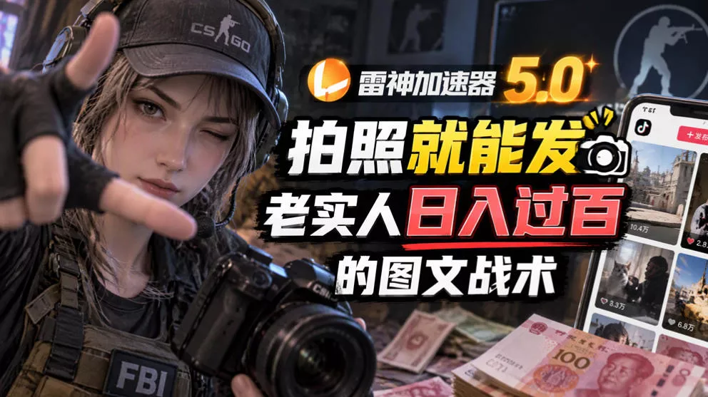 雷神加速器5.0:拍照就能发,老实人日入过百的图文口子祝你网--专注互联网创业.信息差副业研究拒绝割韭菜祝你网