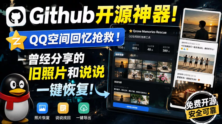 Github开源神器！QQ空间回忆抢救！曾经分享的旧照片和说说一键恢复！祝你网--专注互联网创业.信息差副业研究拒绝割韭菜祝你网