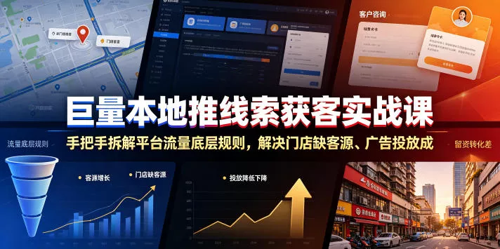 巨量本地推线索获客实战课，手把手拆解平台流量底层规则，解决门店缺客源、广告投放成本高、留资转化差等痛点祝你网--专注互联网创业.信息差副业研究拒绝割韭菜祝你网