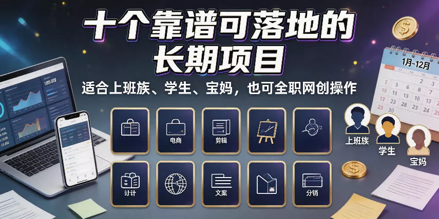 ff5a83f13103075a6a177a555ace26a9.webp 十个靠谱可落地的长期项目,适合上班族、学生、宝妈,也可全职网创操作【揭秘】