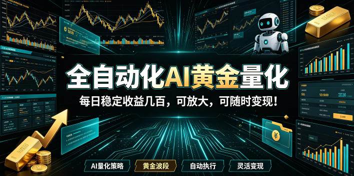 ff8d2fd9b804a1fdd96e99115d4727f0.jpeg (19254期)全自动化AI黄金量化,每日稳定收益几百,可放大,可随时变现!