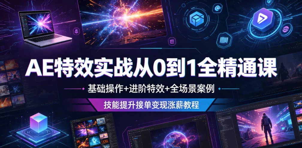 ffabf947e64b7f2b2c9add4c07202e94.webp AE特效实战从0到1全精通课,基础操作+进阶特效+全场景案例,技能提升接单变现涨薪教程