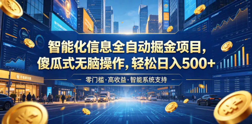 智能化信息全自动掘金项目,傻瓜式无脑操作,轻松日入500+【揭秘】祝你网--专注互联网创业.信息差副业研究拒绝割韭菜祝你网
