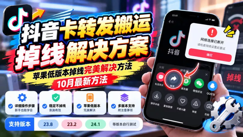 ffed44bc17074be7251e190b5294810c.webp 抖音卡转发搬运掉线解决方案,苹果低版本掉线完美解决方法,10月最新方法,抖音版本23.8/23.2/24.1等版本自行测试